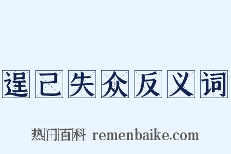 逞己失众反义词是什么意思的图片